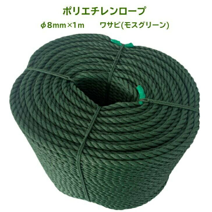 ポリエチレン製ロープ　分径：8mm×1m 色：ワサビ(モスグリーン)