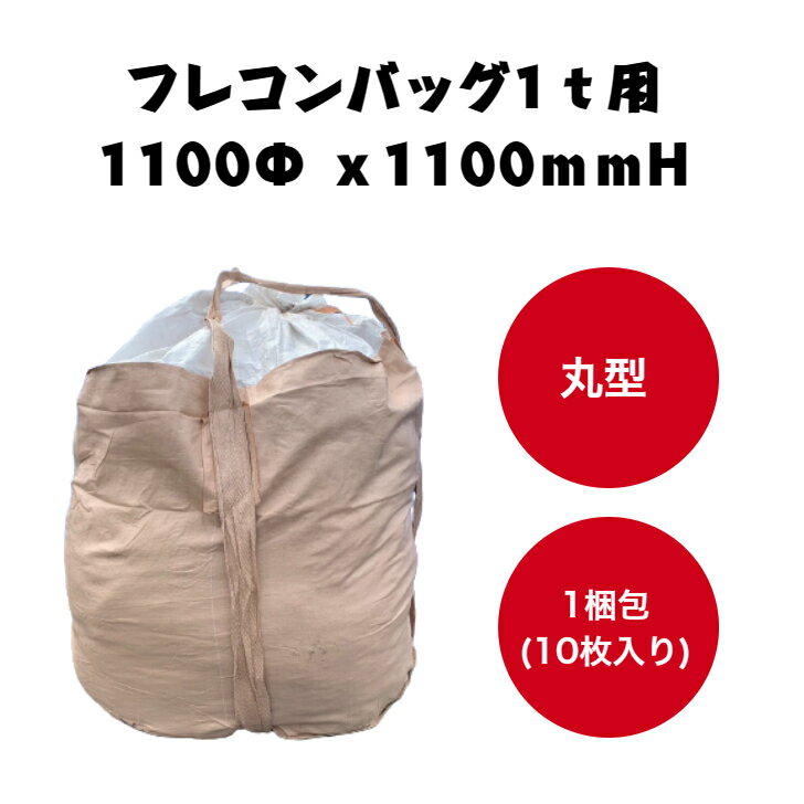 丸型フレコンバッグ1t用1100Φx1100mmH(10枚入り)