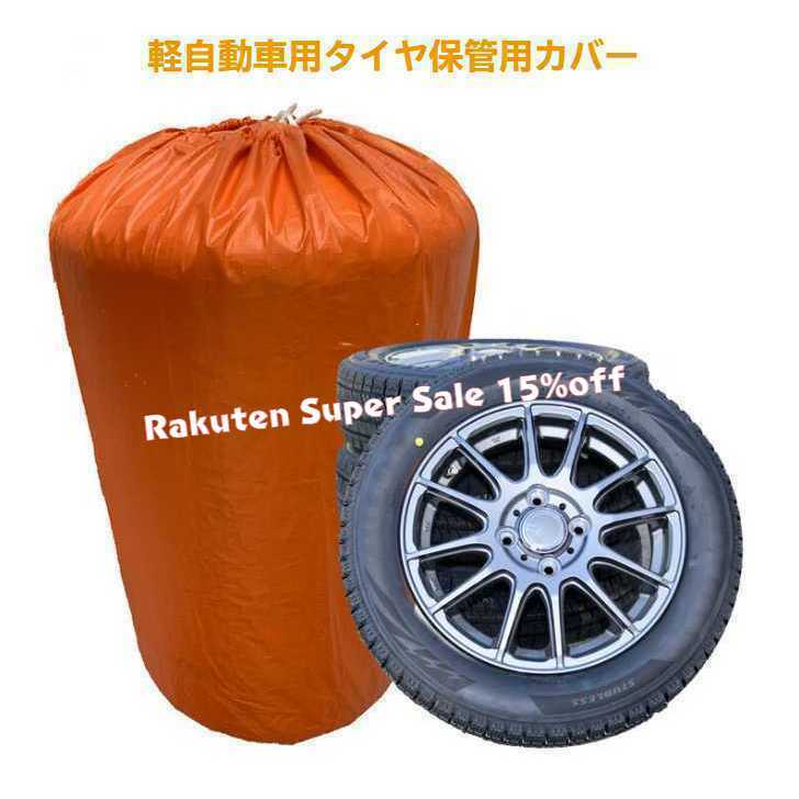 軽自動車用タイヤ保管袋 色：オレンジ 4本入タイプ タイヤ保管カバー タイヤカバー 保管袋 保管カバー 自動車用タイヤカバー タイヤケース 今まで「1年毎」に買い替えることをやむなしと諦めていたタイヤ保管袋ですが、長くお使いいただける商品が出来ました。まずは「軽自動車用」からお届けいたします。一般的なものと違い、紐で縛った上面の内部に「蓋」が付いていますので、直射日光(=UV)や埃・虫などの侵入を格段に防ぐ効果が期待できます。 11