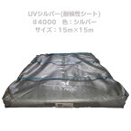UVシルバー(耐候性シート)#4000　色：シルバーサイズ：15m×15m