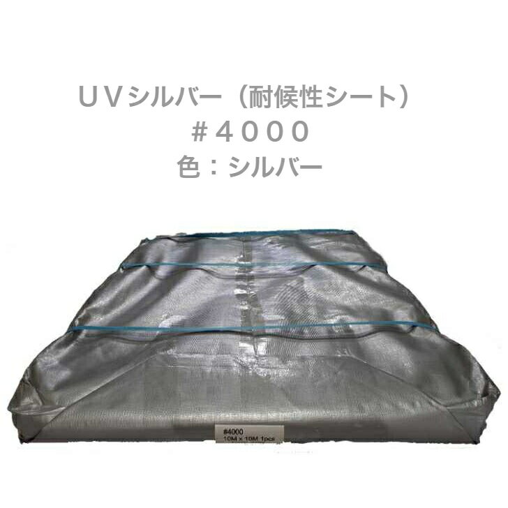 UVシルバー(耐候性シート)#4000　色：シルバー