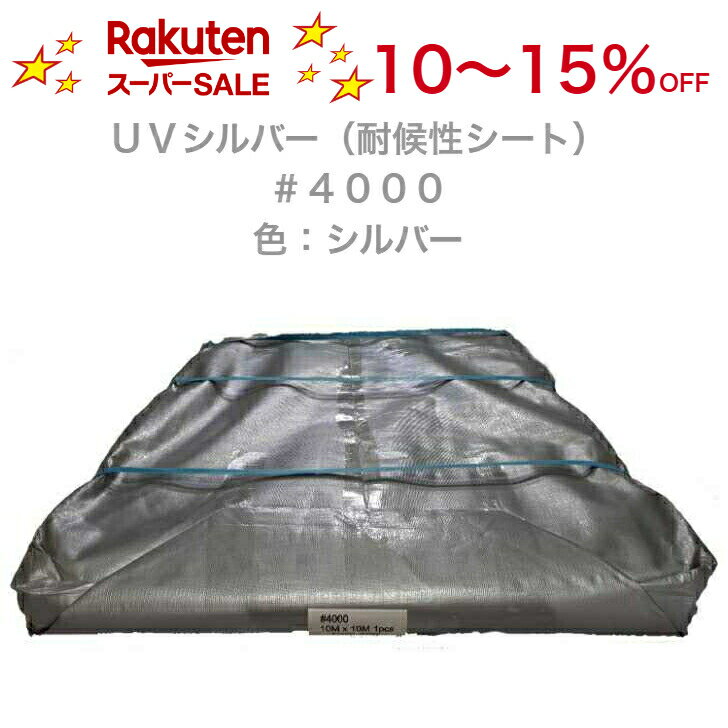 【楽天スーパーセール対象商品】UVシルバー(耐候性シート)#4000　色：シルバー