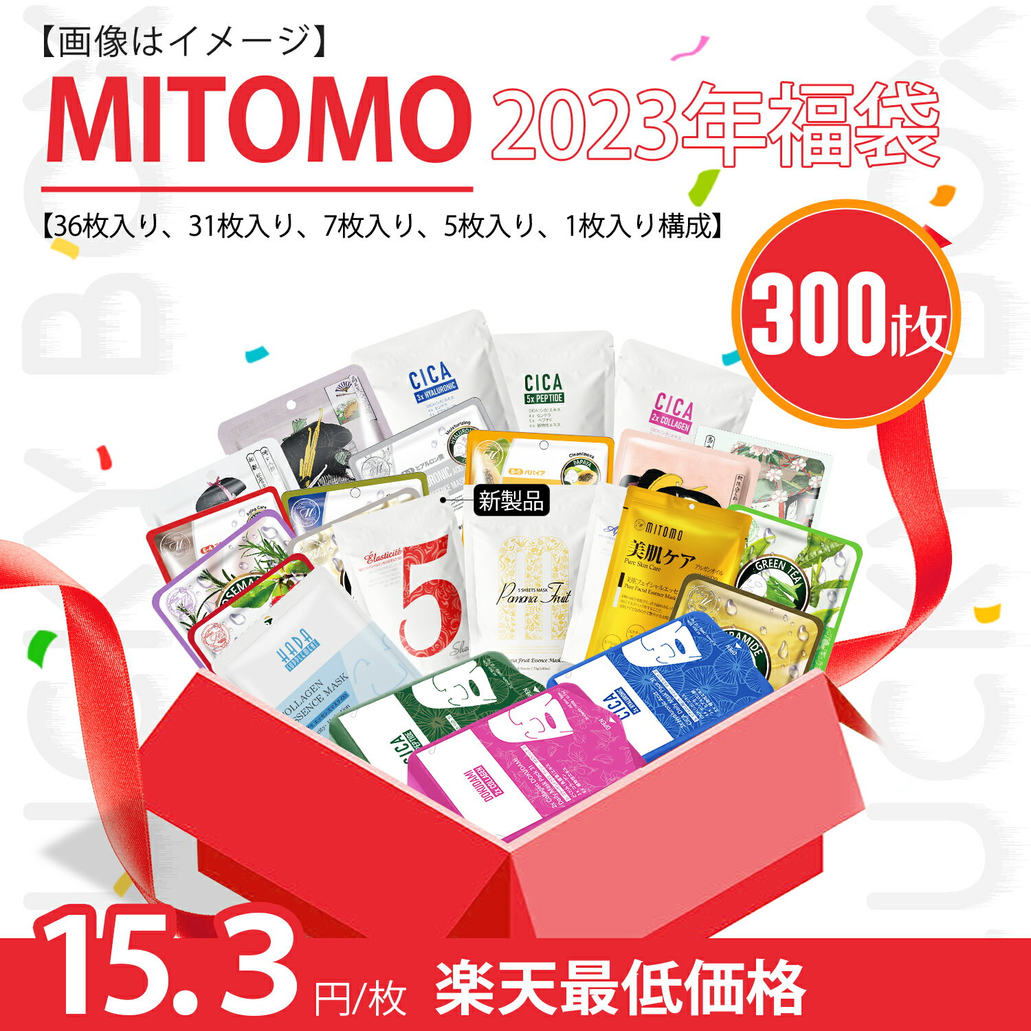 15.3円/枚 楽天最低価格 MITOMO パック マスク シートマスク 福袋 フェイスパック フェイスマスク 美容マスク 保湿 スキンケア 肌荒れ プレゼント お返し 毛穴 潤い 日本製　MITOMOフェイスマスク福袋300枚【LBKL000300】のサムネイル