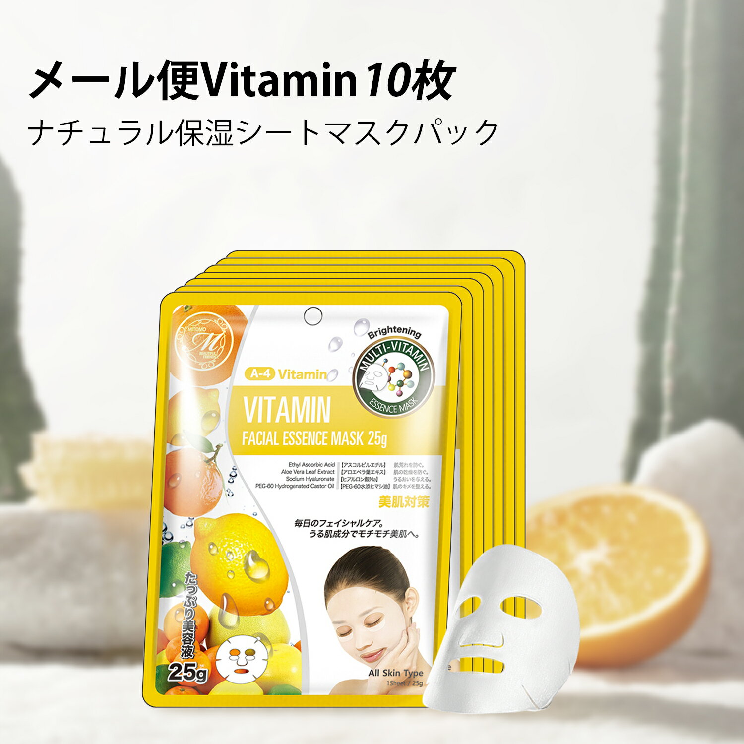 【MITOMOエッセンスマスク公式店】 ナチュラル保湿シートマスクパック/メール便Vitamin　10枚】【日本製】★25gのたっぷりエッセンス　天然シート★シートマスク★コスメ　訳あり　 うるうる店【挑戦】オリジナル商品【MT512-A-4】