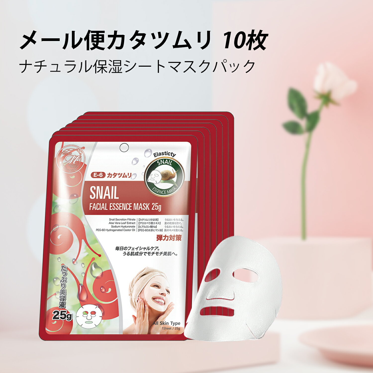 【MITOMOエッセンスマスク公式店】 ナチュラル保湿シートマスクパック/メール便カタツムリ10枚】【日本製】★25gのたっぷりエッセンス　天然シート★シートマスク★コスメ　訳あり　 うるうる店【挑戦】オリジナル商品【MT512-E-6】