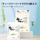 【MITOMOエッセンスマスク公式店】 日本製ティーツリー シートマスク/6枚入り/美容液/スキンケア 潤いマスクパック【JP512-D-1】