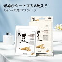 【MITOMOエッセンスマスク公式店】 日本製米ぬか シートマスク/6枚入り/美容液/スキンケア 潤いマスクパック【JP512-D-2】 Sale