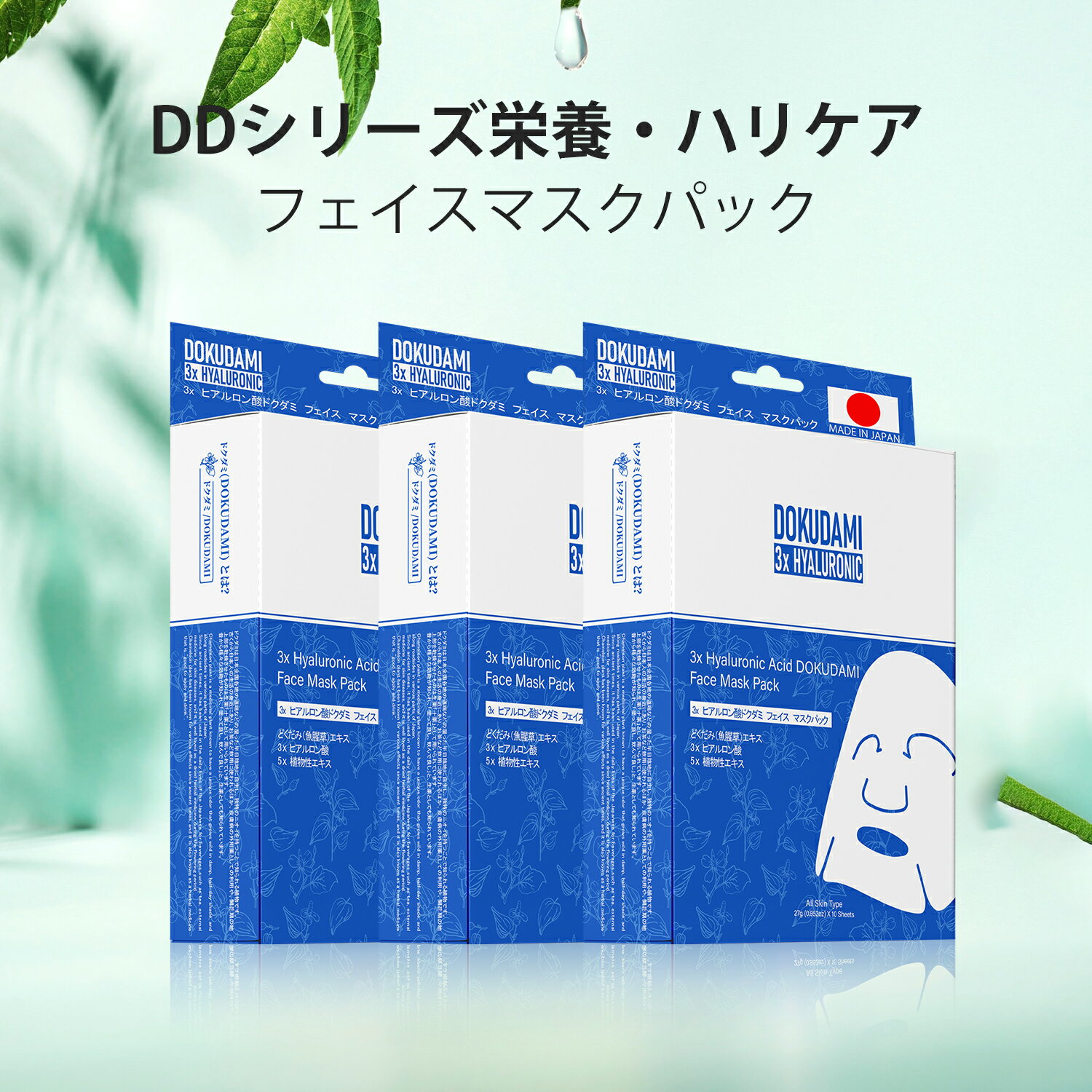 日本製Dokudamiドクダミ肌荒れスキンケアマスク - 天然由来成分で肌を優しくケア