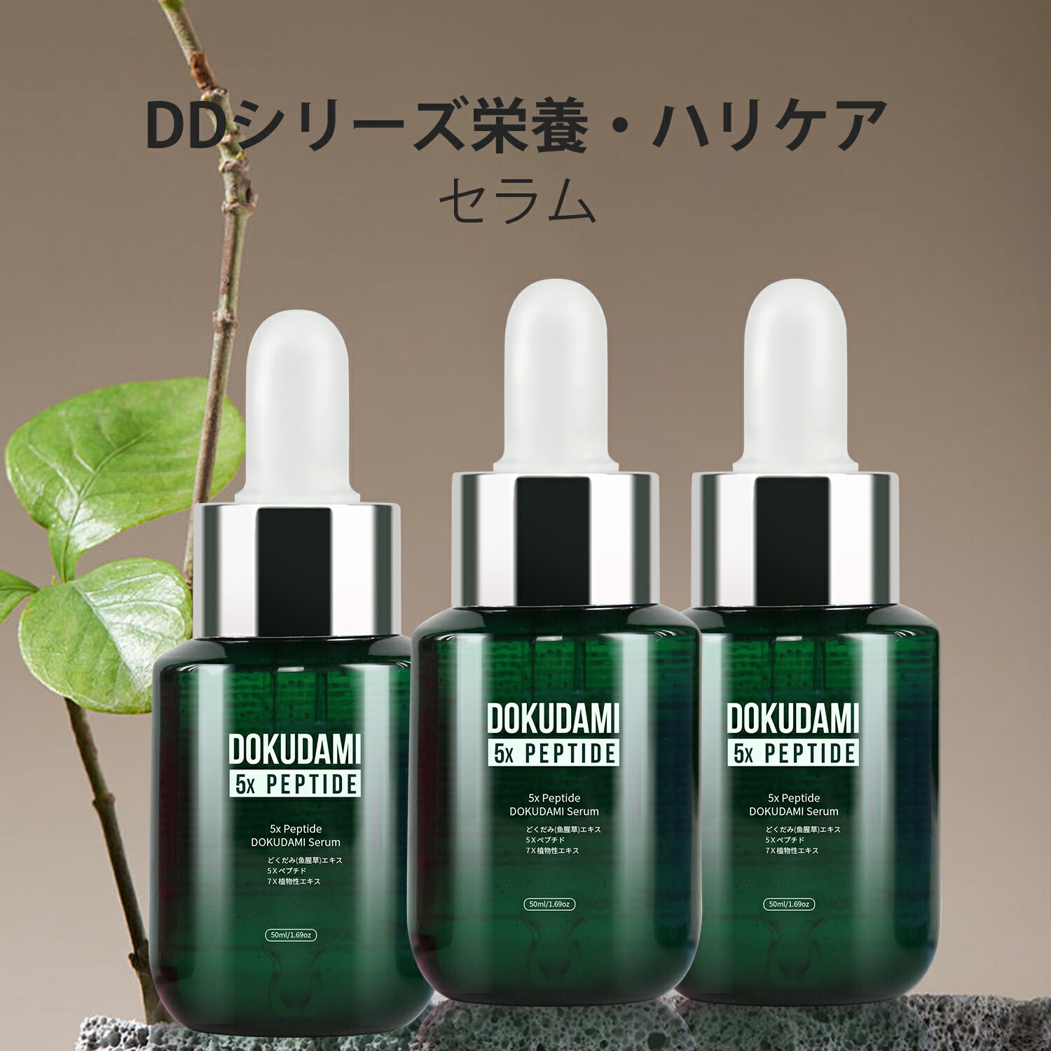 MITOMO 日本製 Dokudamiドクダミ 5種ペプチド ドクダミ肌荒れ スキンケア 潤い 美容液ペプチドセラム 3本【TMDD001-03-050】のサムネイル