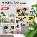 【MITOMO公式】 浮世絵特別セット 100枚 パック大容量 個別包装100枚 美容フェイスマスク 潤いマスクパック ギフト【JPST00006-S-100】