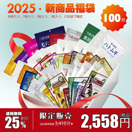 【 25%割引 09/03 ~ 09/11まで】MITOMO ミトモ 新福袋 ツヤ肌 Tsuyahada 福袋 100枚 大量 保湿 肌バリア 美肌 フェイスマスク エステ仕様【LBSH0100-A】 【 25%割引 09/03 ~ 09/11まで】MITOMO ミトモ 新福袋 ツヤ肌 Tsuyahada 福袋 100枚 大量 保湿 肌バリア 美肌 フェイスマスク エステ仕様【LBSH0100-A】