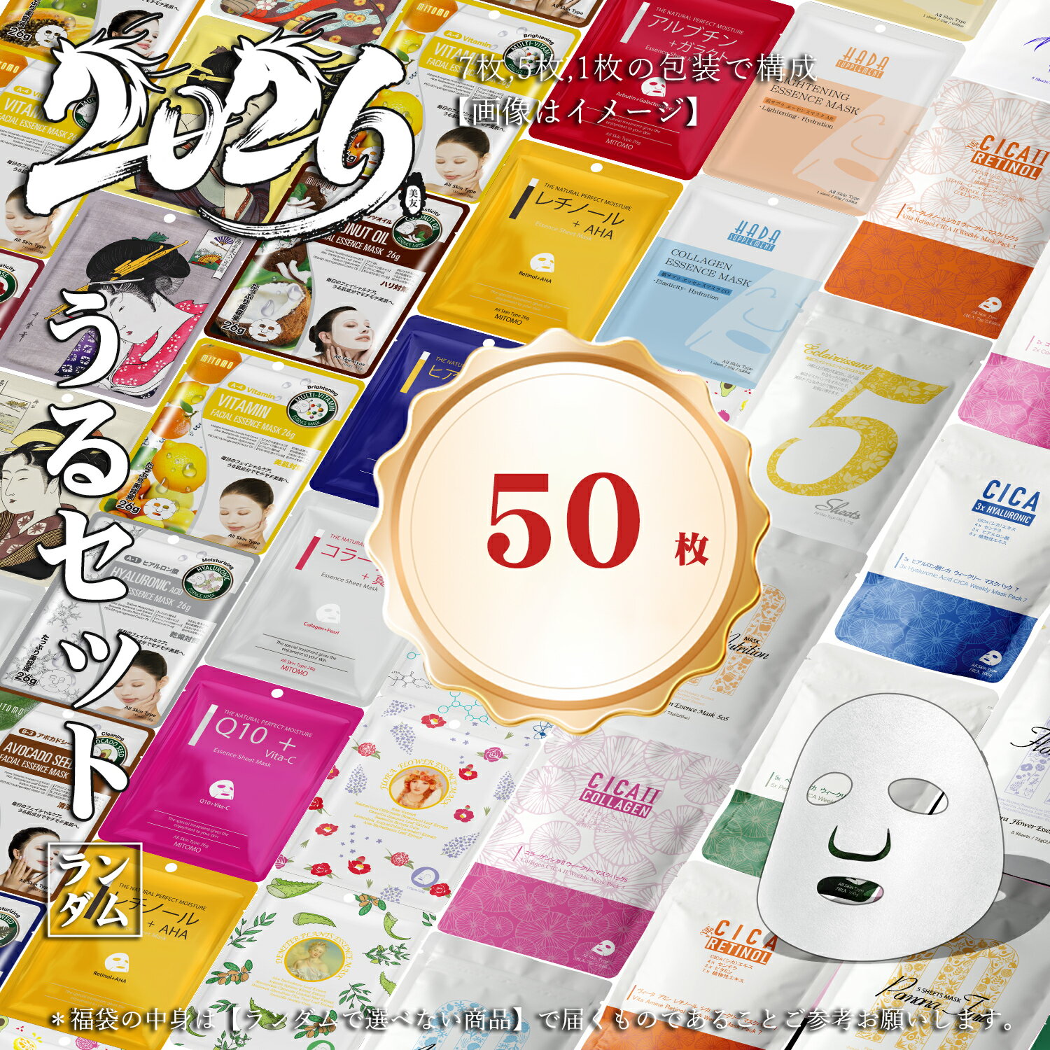 MITOMO ミトモ 新福袋 ツヤ肌 Tsuyahada 福袋 50枚 お得 保湿 肌バリア 美肌 フェ...
