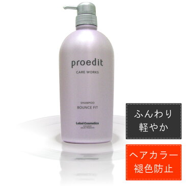 ルベル プロエディット ケアワークス ホームチャージ シャンプー バウンスフィット /700mL【LebelCosmetics ProeditCarewarks】 【 シャンプー ふんわり 】