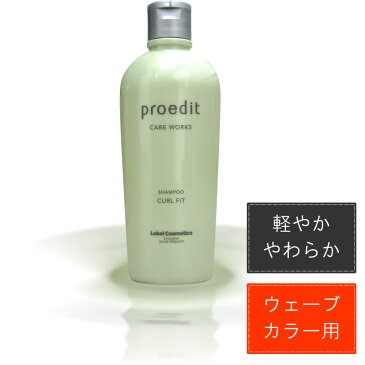 ルベル プロエディット ケアワークス ホームチャージ シャンプー カールフィット /300mL【LebelCosmetics ProeditCarewarks】 【 シャンプー ウェーブスタイル 】