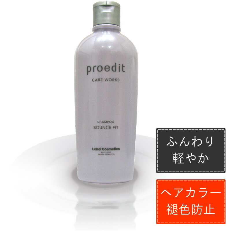 ルベル プロエディット ケアワークス ホームチャージ シャンプー バウンスフィット /300mL【LebelCosmetics ProeditCarewarks】 【 シャンプー ふんわり 】