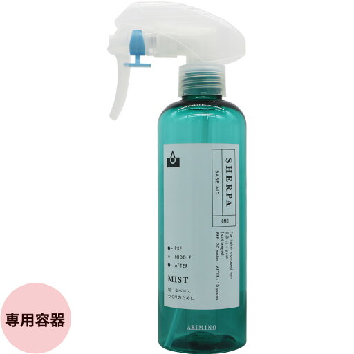 アリミノ シェルパ ベースエイドミスト 専用容器 空容器 ARIMINO アリミノ シェルパ ベースエイドミスト 専用容器 空容器 ARIMINO