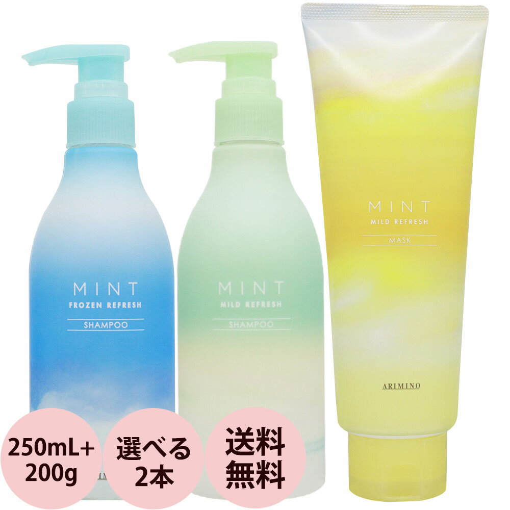 [ フローズンリフレッシュ完売 ] アリミノ ミント シャンプー ヘアマスク セット 250mL+200g 冷 感 クールシャンプー 女性 爽快 スッキリ サロン専売品 おすすめ クール シャンプー 人気 冷涼感 清涼感 arimino 2022 送料無料