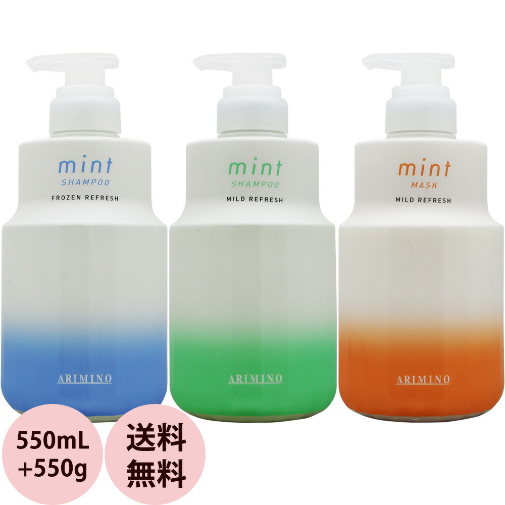 アリミノ ミント シャンプー ヘアマスク ボトル セット 550mL+550g 冷 感 冷やし クールシャンプー 女性 爽快 スッキリ サロン専売品 おすすめ クール シャンプー 人気 冷涼感 清涼感 arimino 2024 送料無料