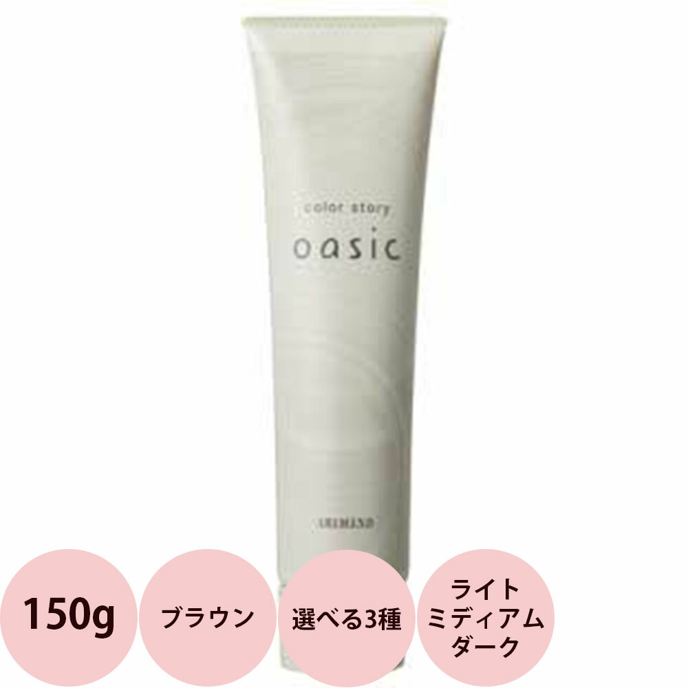 アリミノ カラーストーリーオアシック ブラウンライン Brown（ブラウン） 150g [ ヘアカラー ヘアマニ..