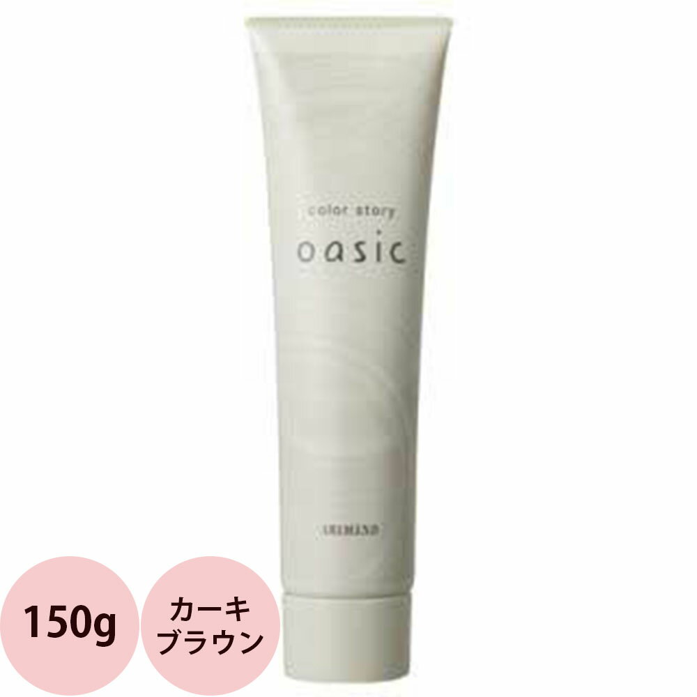 アリミノ カラーストーリーオアシック ブラウンライン Khaki Brown（カーキブラウン） 150g [ ヘアカラ..