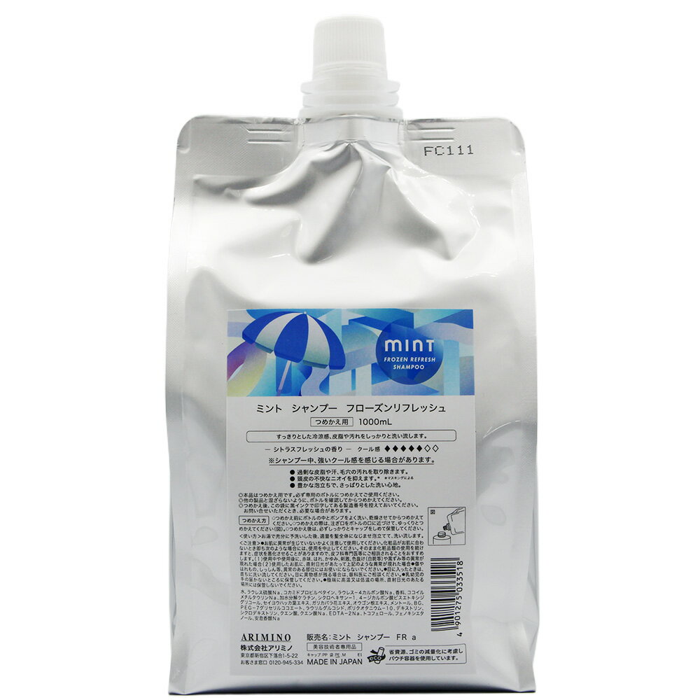 アリミノ ミント シャンプー フローズンリフレッシュ 1000mL 詰め替え用 リフィル レフィル [ 2026 リニューアル 冷感 クール ひんやり さっぱり 指通り 補修 爽快 リフレッシュ 最新 ] ARIMINO mint