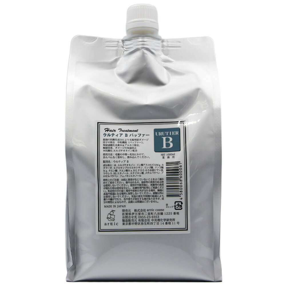 ウルティア B トリートメント / 1000mLリフィル 詰替え レフィル ダメージケア 補修 美容室専売品 サロン専売品 アルティコスメ集中ケア しっとり 艶髪