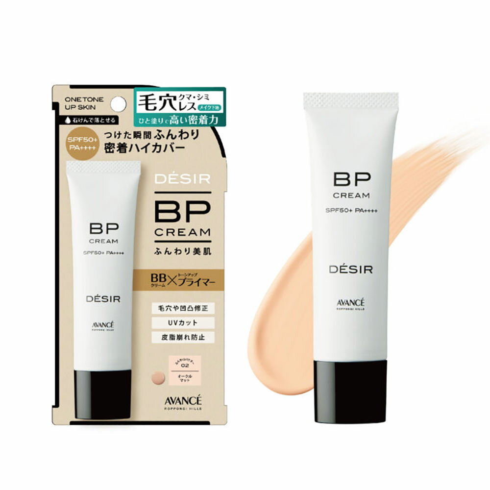 アヴァンセ デジール BPクリーム マット / 30g