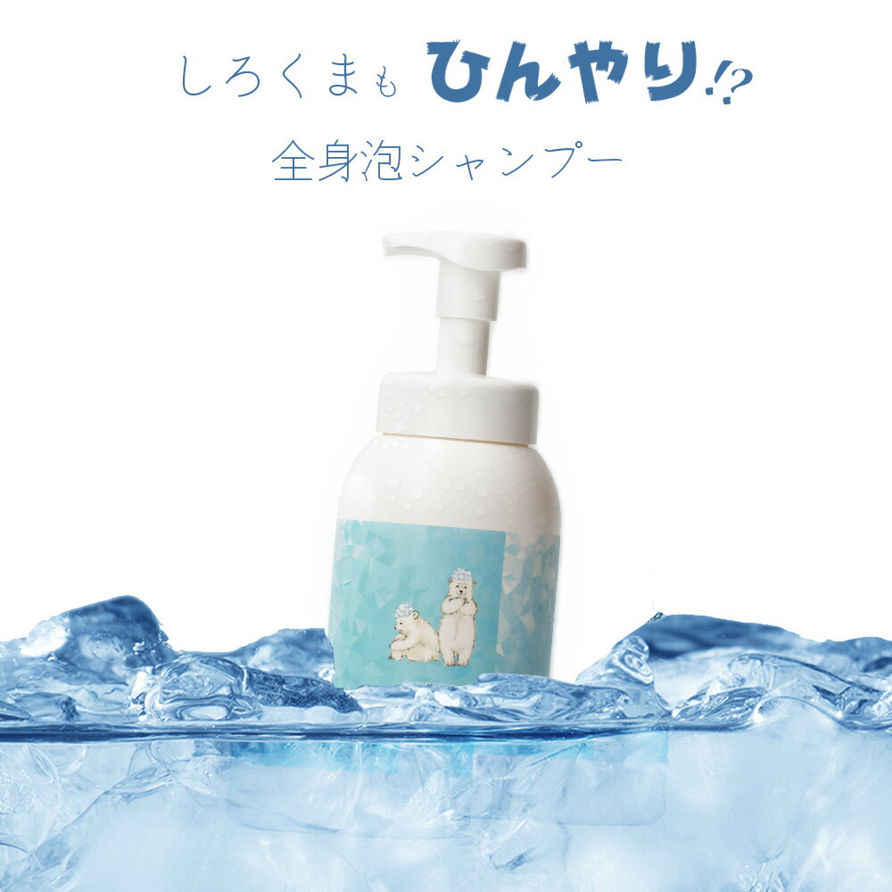 シャンプー クール しろくま 全身シ