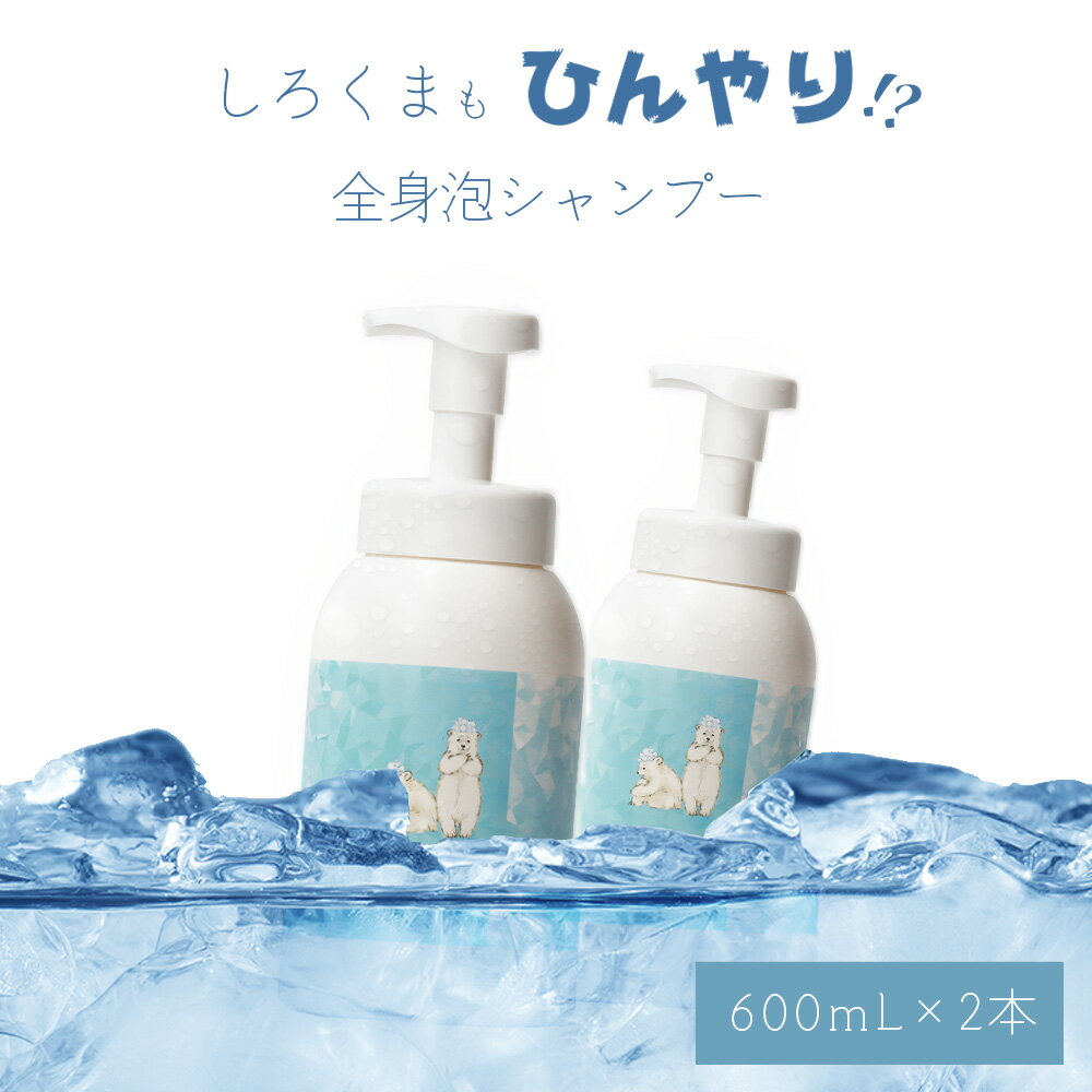 [ 2本セット ] シャンプー クール ビューティシモ しろくま 全身シャンプー 600mL×2 ミント クール メントール 冷たい 女性 冷やし ひんやり