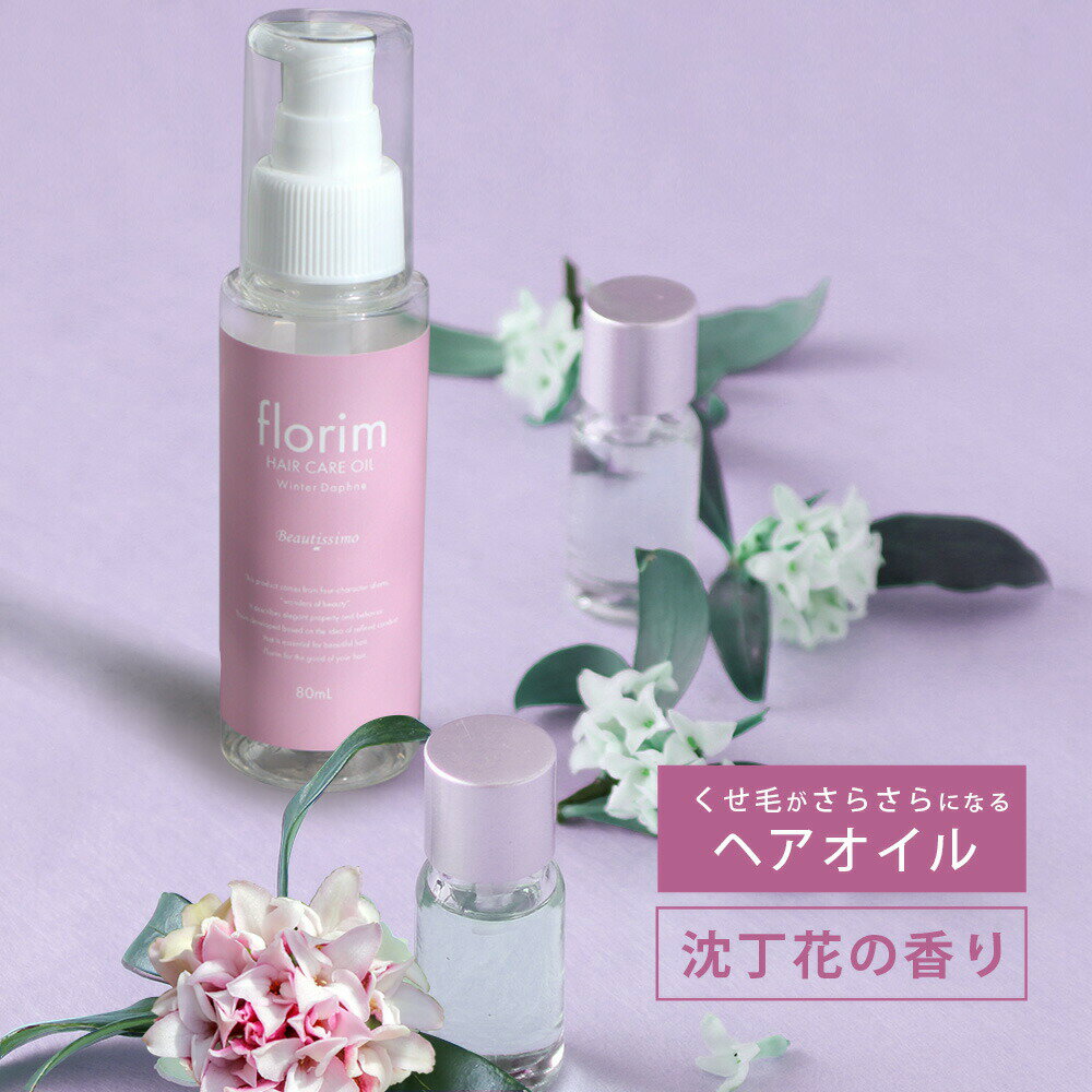 くせ毛 トリートメント ビューティシモ フローリム ヘアケアオイル 80mL ヘアオイル サロン専売品 洗い流さない アホ毛 癖毛 毛先 ヘアトリートメント アウトバストリートメント ジンチョウゲ 沈丁花