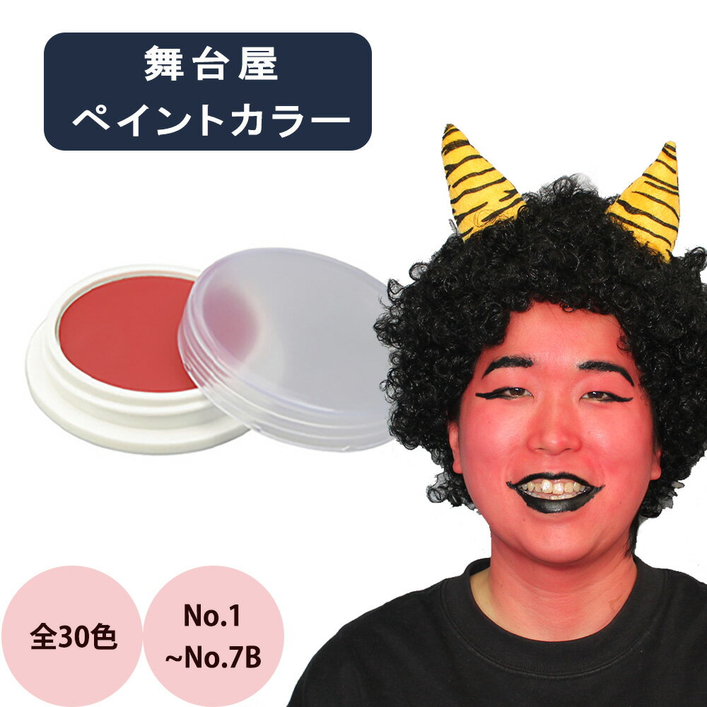 舞台屋 ポイントカラー ペイントカラー / 4g （全30色）（1） （メール便 対応） ハロウィン メイク コスプレ 仮装 フェイスペイント