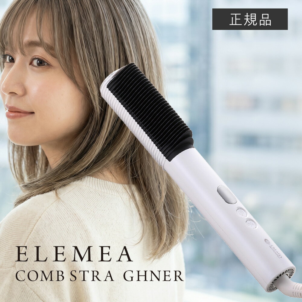 乐天商城 - クレイツ エレメア コームストレイナー SCK-K01W ストレーナー コームアイロン ストレートアイロン ヘアアイロン ブラシアイロン くせ毛 前髪 メンズ ダメージレス 挟まない 時短 サロン専売 プレミアムクレイツイオン 海外対応 正規品