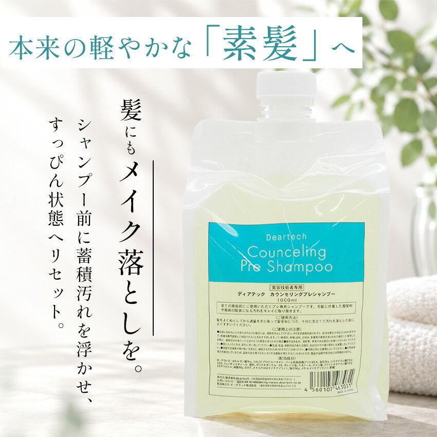 ディアテック カウンセリング プレシャンプー 1000mL リフィル サロン専売品 シャンプー 美容室 詰め替え 大容量 ワンシャン 洗髪 さらさら サラサラ シャンプー メンズ レディース 男性 女性 対応 送料無料 netsbee-10003397 プロ用ヘア&コスメShopネッツビー サンプル画像3