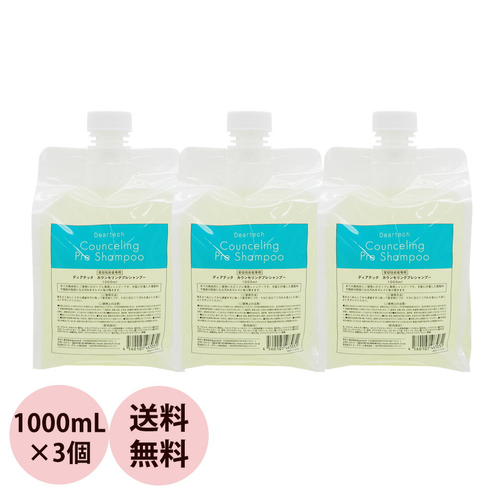 [ 詰替え用 3個セット ] ディアテック カウンセリング プレ シャンプー 1000mLリフィル×3個 [ サロン業務用 美容室 美容師 おすすめ シャンプー 1L 人気 ] 送料無料 あす楽対応