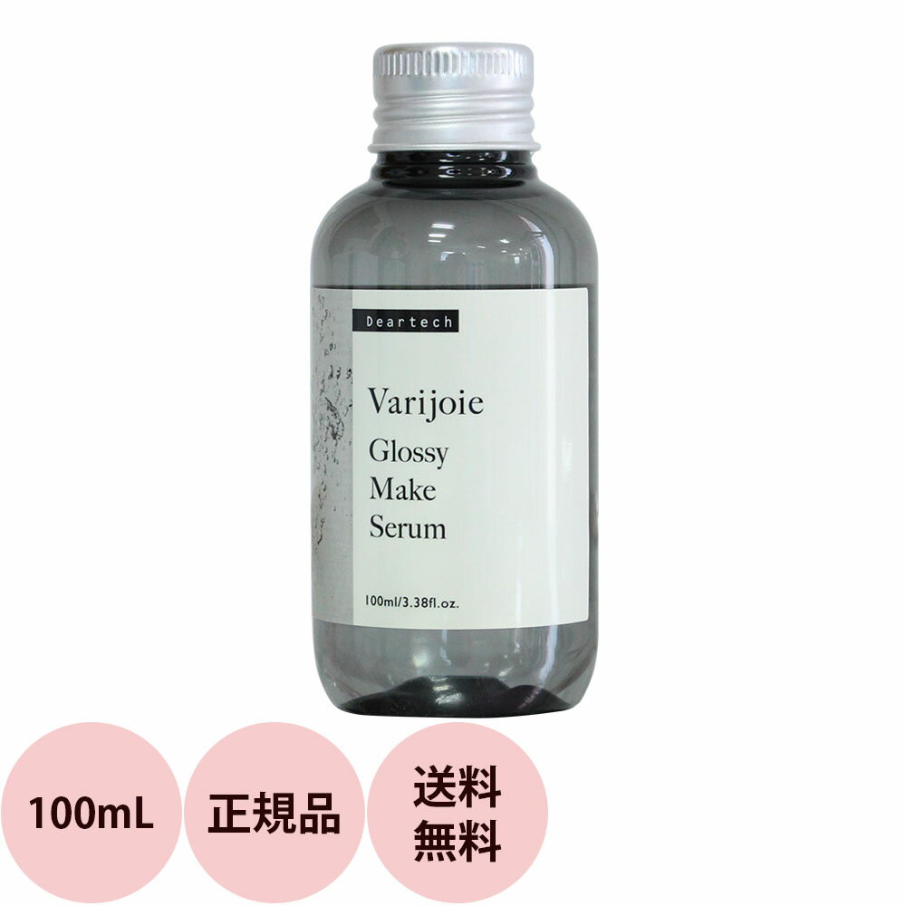 ディアテック ヴァリジョア グロッシーメイク セラム 100mL [ バリジョア 洗い流さないトリートメント オイルタイプ 髪 さらさら サロン専売品 美容師 ヘアオイル おすすめ 人気 ] あす楽対応 送料無料 deartech