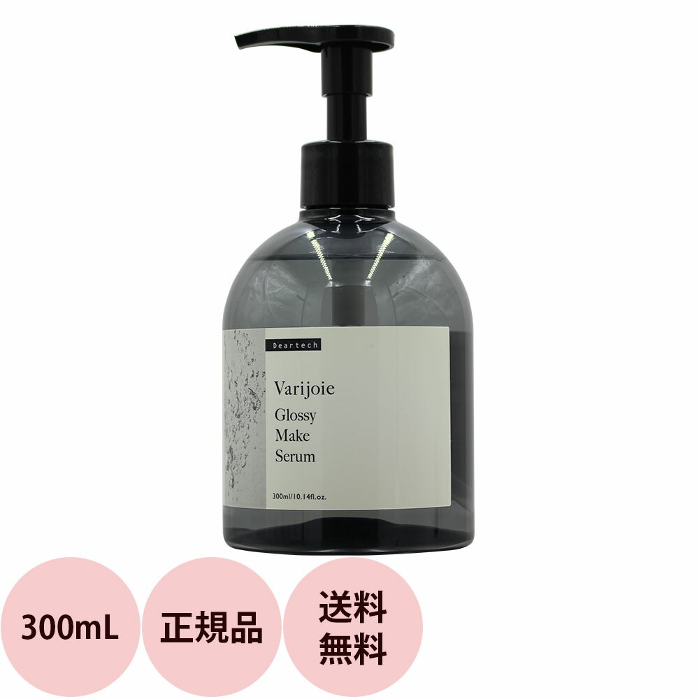 ディアテック ヴァリジョア グロッシーメイク セラム 300mL [ バリジョア 洗い流さないトリートメント オイルタイプ 髪 さらさら サロン専売品 美容師 ヘアオイル おすすめ 人気 ] あす楽対応 送料無料 deartech