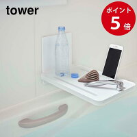 マグネット バスルーム 折り畳み棚 タワー ホワイト 山崎実業 tower バステーブル マグネット 磁石 折りたたみ お風呂用テーブル 読書 スマホ お風呂 バスタイム 5532 送料無料