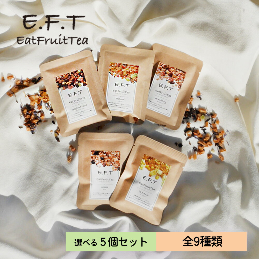 [ プチギフト 選べる 5個セット ] イートフルーツティー 10g×5個 セット 食べられる フルーツティー 食べる ハーブティー ティートリコ エディブル ドライフルーツ ノンカフェイン 紅茶 ギフト セット フルーツティー ギフト お礼 挨拶 退職のサムネイル