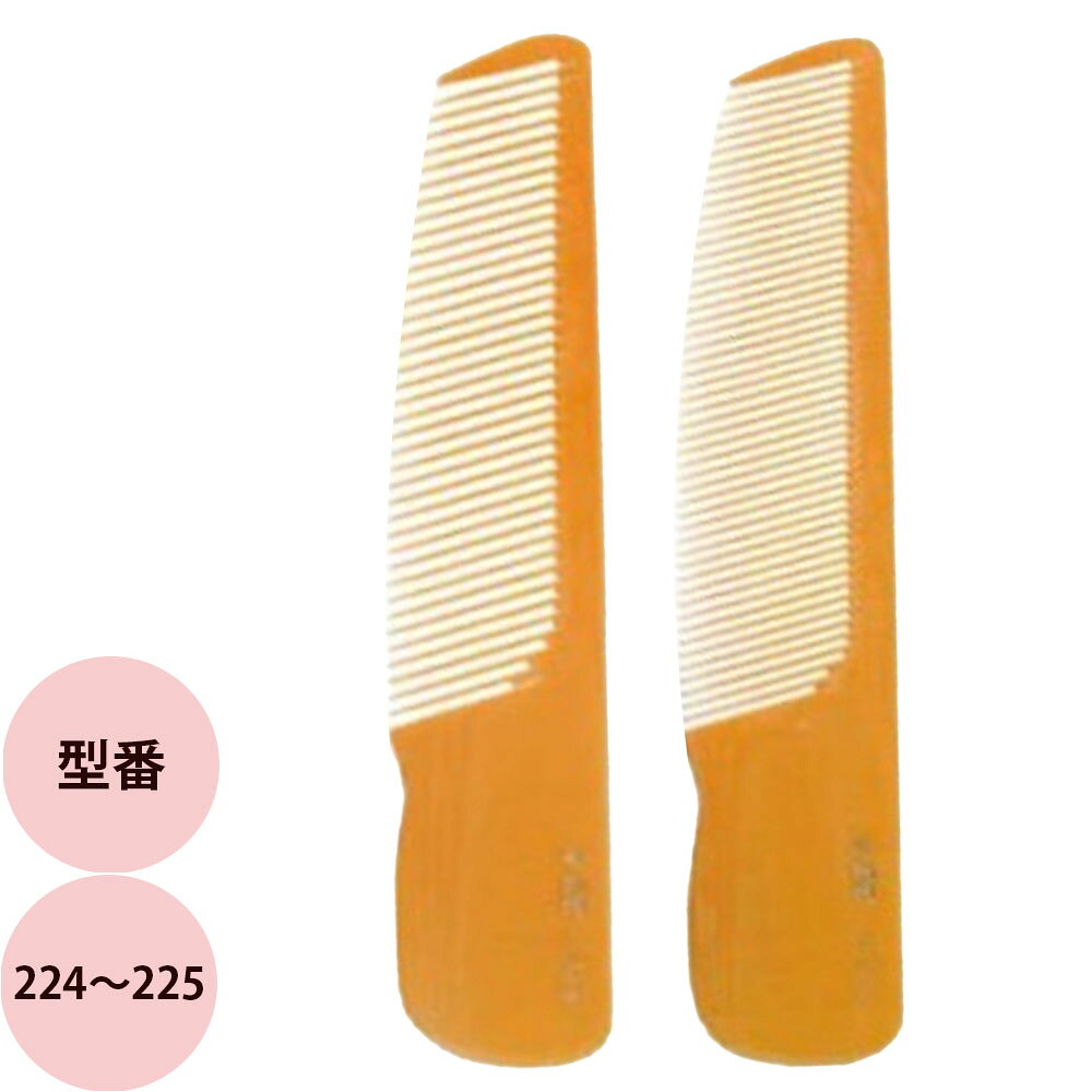 栄進産業 布入り手作りコーム 224〜225 [ 櫛 クシ 美容師 プロ用 サロン業務用 ] メール便 対応