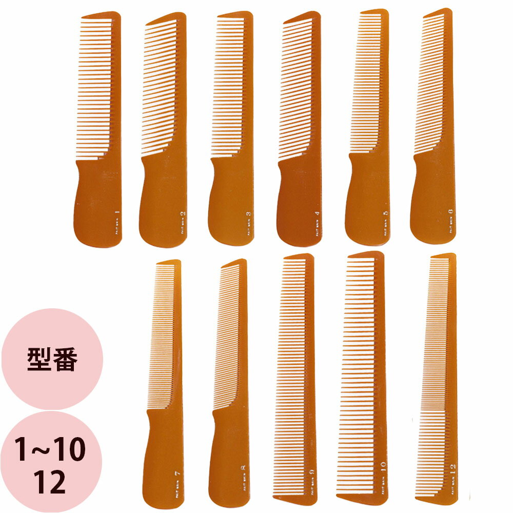 栄進産業 べークコーム FAIT MAIN（ファイトマイン）1〜10・12 [ 櫛 クシ 美容師 プロ用 サロン業務用 ..