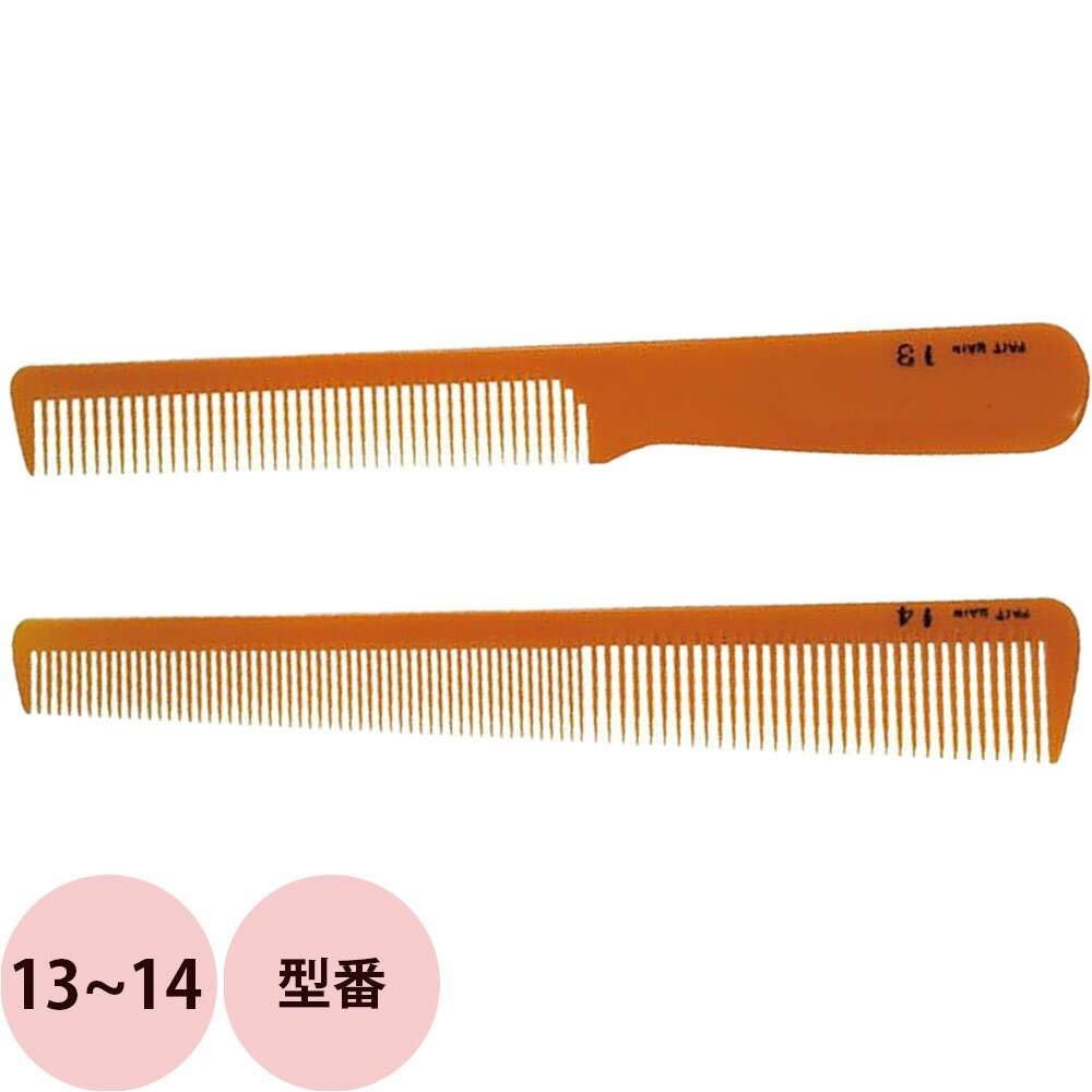 栄進産業 べークコーム FAIT MAIN（ファイトマイン）13〜14 [ 櫛 クシ 美容師 プロ用 サロン業務用 ] ..