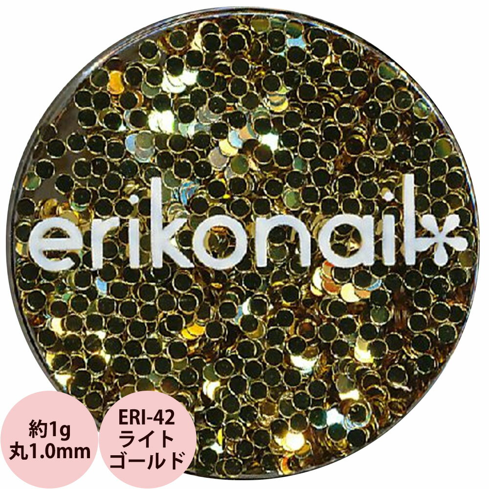 エリコネイル ホログラム ERI-42 ライトゴールド 丸 1.0mm / 約1g （メール便 対応）