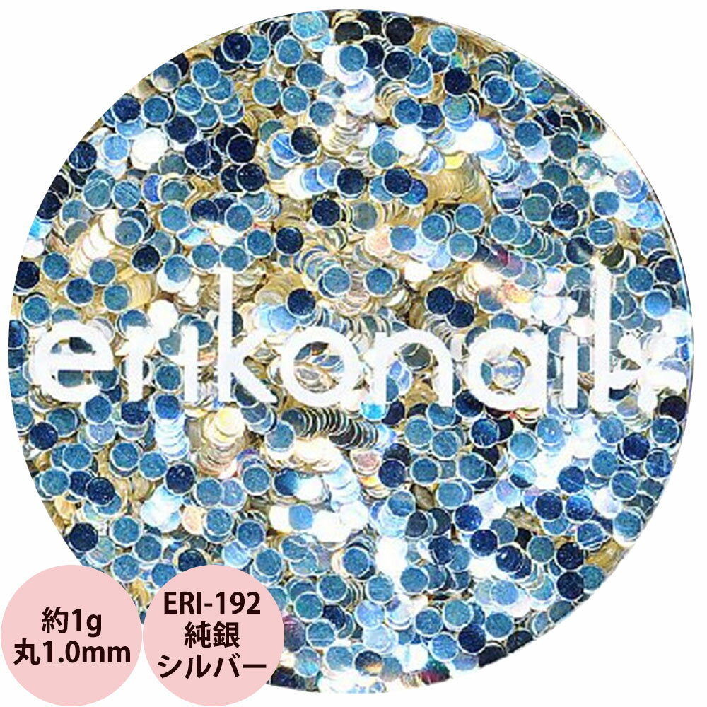 エリコネイル ホログラム ERI-192 純銀シルバー 丸 1.0mm / 約1g (メール便 対応)