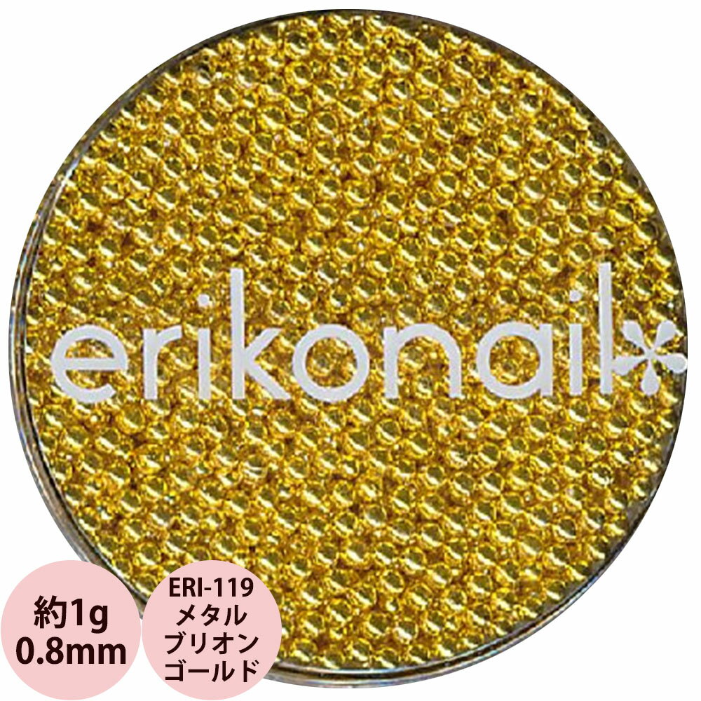 エリコネイル ERI-119 メタルブリオン ゴールド 0.8mm / 約1g （メール便 対応）