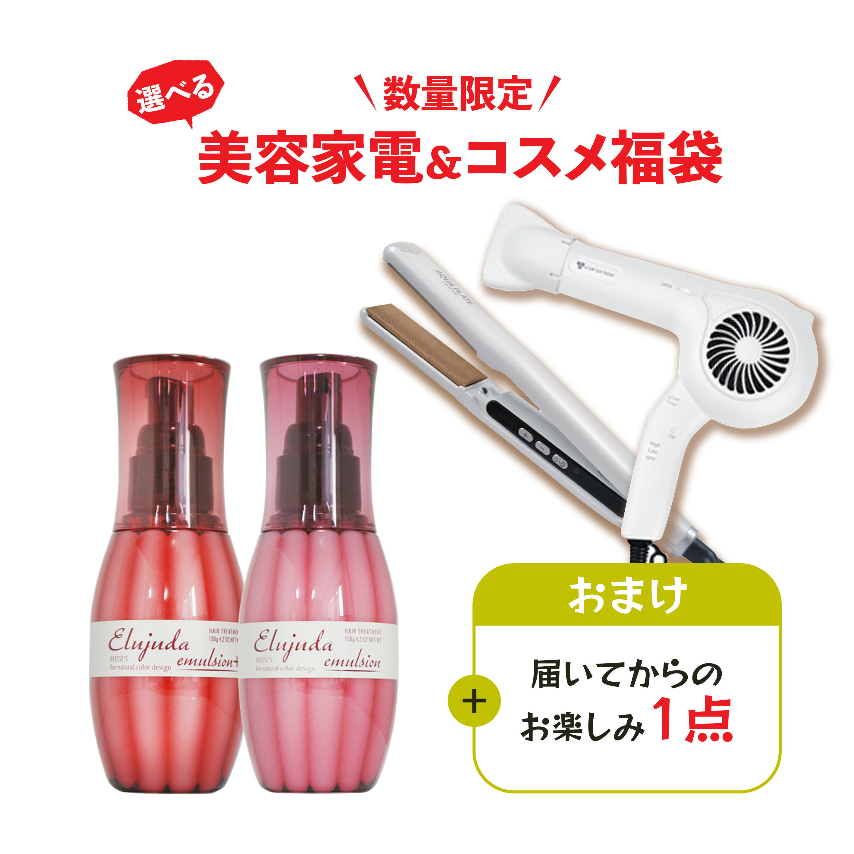美容家電＆コスメ福袋 2026 選べる ヘアアイロン・ドライヤー ＆ コスメ [ TF-1208/SI-300 エルジューダ エマルジョン ] ヘアケア 3点 お得 サロン専売品 人気 おすすめ netsbee ネッツビー 送料無料