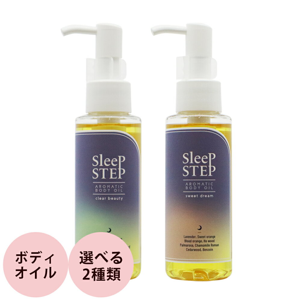 フレーバーライフ SLEEPSTEP アロマティックボディオイル 100mL 安眠 快眠 寝室 リラックス ラベンダー ベルガモット Flavor Life