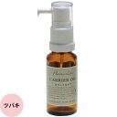 フレーバーライフ キャリアオイル ツバキオイル / 20mL アロマトリートメント ヘアケア オイル スキンケア サロン専売品