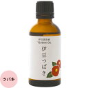 フレーバーライフ キャリアオイル 伊豆つばき油 / 50mL アロマトリートメント ヘアケア オイル スキンケア サロン専売品