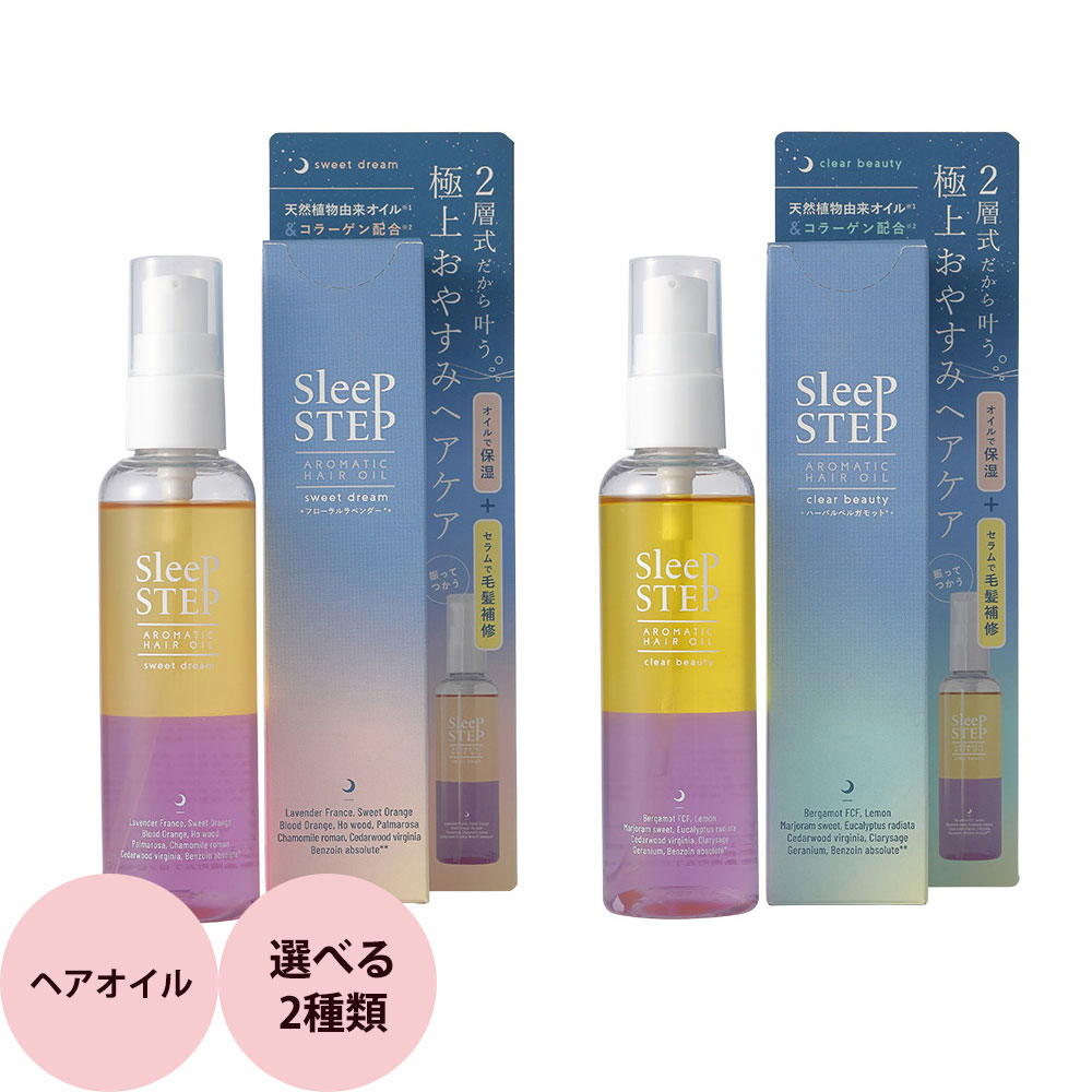 フレーバーライフ SLEEPSTEP アロマティックヘアオイル 全2種 / 100mL スリープステップ クリアビューティー スイートドリーム Flavor Life リラックス 天然アロマ アロマセラピスト