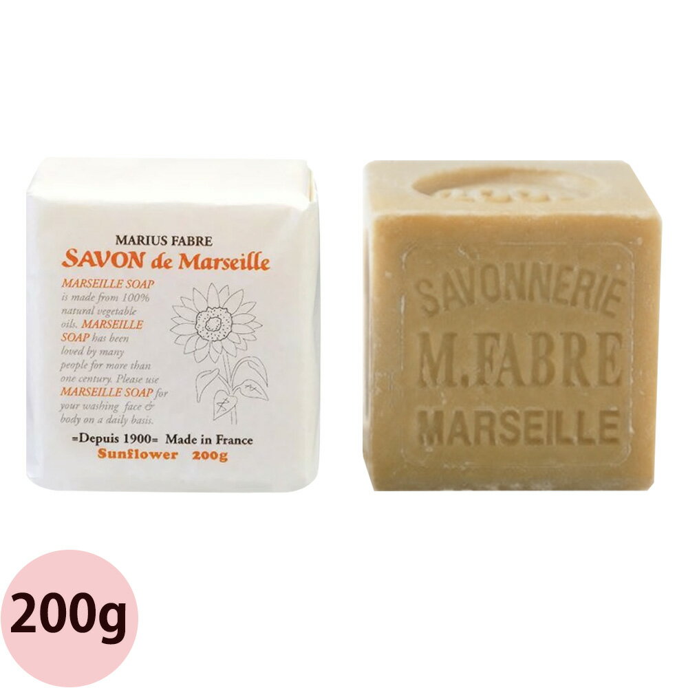 マルセイユ石鹸 200g サンフラワー マリウス ファーブル サボン ド マルセイユ 無香料タイプ Savon de Marseille 石鹸 石けん せっけん 保湿